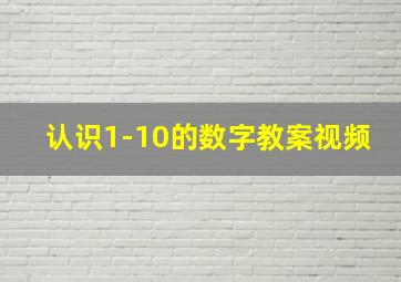 认识1-10的数字教案视频