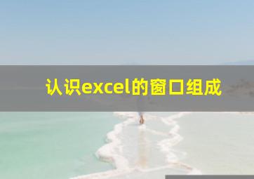 认识excel的窗口组成