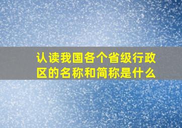 认读我国各个省级行政区的名称和简称是什么