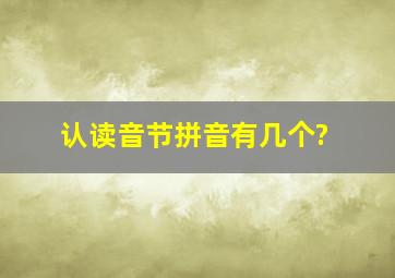 认读音节拼音有几个?