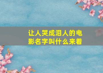 让人哭成泪人的电影名字叫什么来着