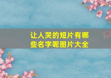 让人哭的短片有哪些名字呢图片大全