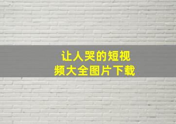 让人哭的短视频大全图片下载