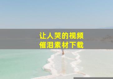 让人哭的视频催泪素材下载