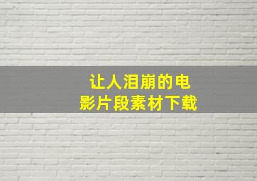 让人泪崩的电影片段素材下载