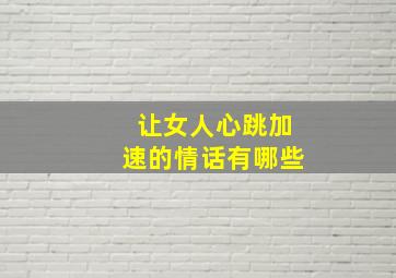 让女人心跳加速的情话有哪些