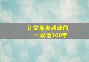 让女朋友感动的一段话100字