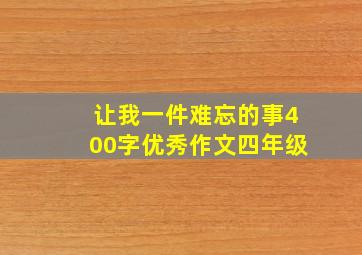 让我一件难忘的事400字优秀作文四年级