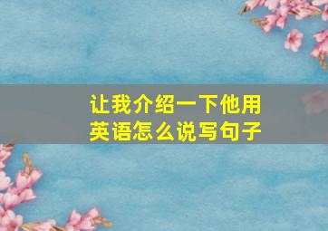 让我介绍一下他用英语怎么说写句子