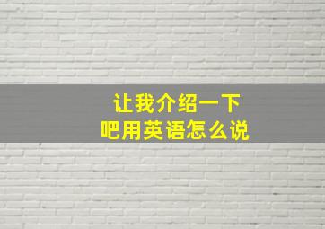 让我介绍一下吧用英语怎么说