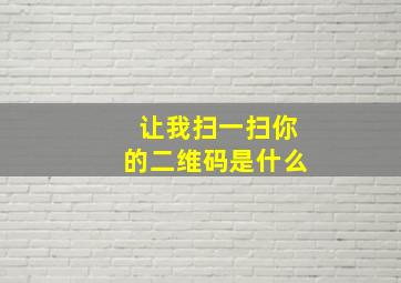 让我扫一扫你的二维码是什么