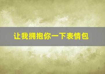 让我拥抱你一下表情包