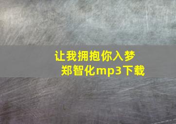 让我拥抱你入梦郑智化mp3下载