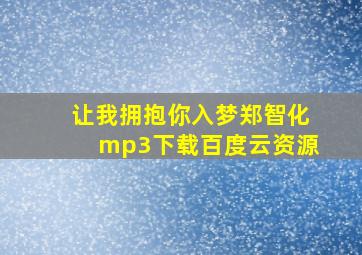 让我拥抱你入梦郑智化mp3下载百度云资源