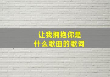 让我拥抱你是什么歌曲的歌词