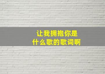 让我拥抱你是什么歌的歌词啊