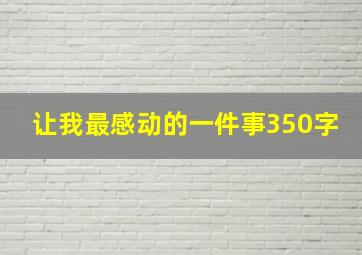 让我最感动的一件事350字