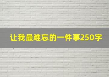 让我最难忘的一件事250字