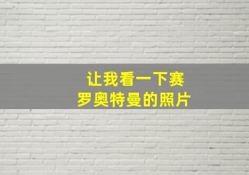 让我看一下赛罗奥特曼的照片