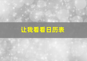 让我看看日历表