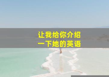 让我给你介绍一下她的英语