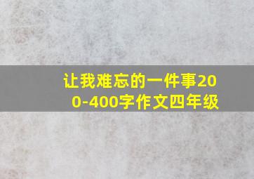 让我难忘的一件事200-400字作文四年级