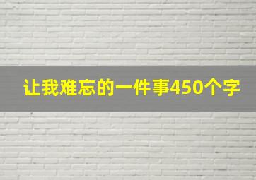 让我难忘的一件事450个字