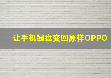 让手机键盘变回原样OPPO