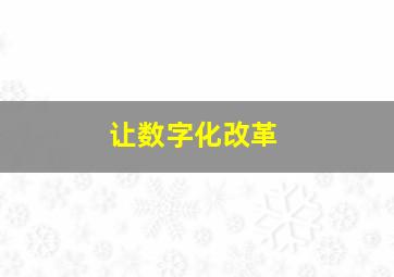 让数字化改革