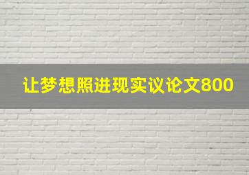 让梦想照进现实议论文800