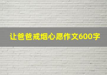 让爸爸戒烟心愿作文600字