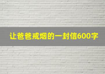 让爸爸戒烟的一封信600字