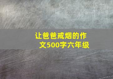 让爸爸戒烟的作文500字六年级