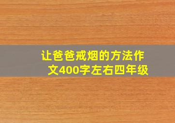 让爸爸戒烟的方法作文400字左右四年级