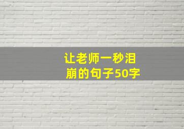 让老师一秒泪崩的句子50字