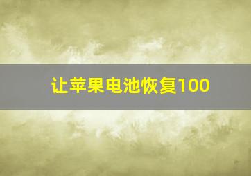 让苹果电池恢复100