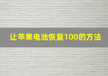 让苹果电池恢复100的方法