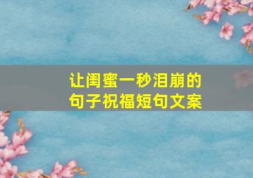 让闺蜜一秒泪崩的句子祝福短句文案