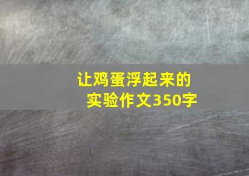 让鸡蛋浮起来的实验作文350字