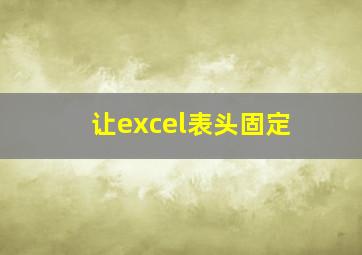 让excel表头固定