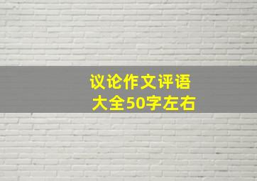 议论作文评语大全50字左右