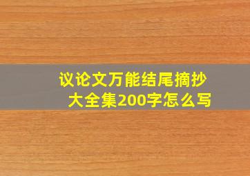 议论文万能结尾摘抄大全集200字怎么写