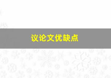 议论文优缺点