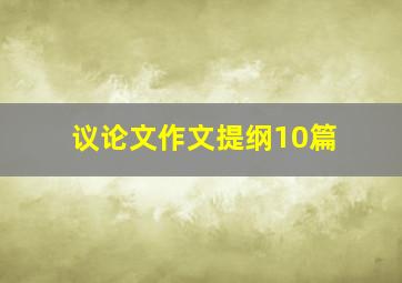 议论文作文提纲10篇