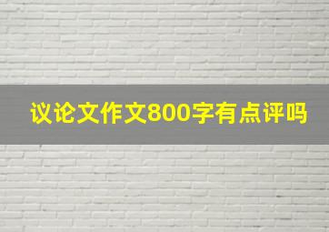 议论文作文800字有点评吗