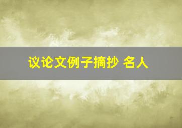 议论文例子摘抄 名人