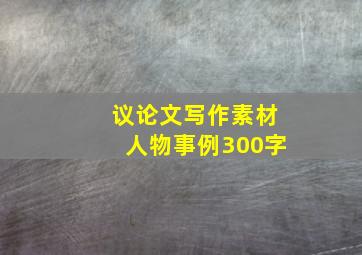 议论文写作素材人物事例300字