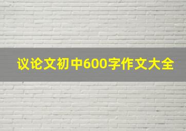 议论文初中600字作文大全