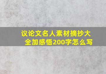 议论文名人素材摘抄大全加感悟200字怎么写