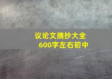 议论文摘抄大全600字左右初中